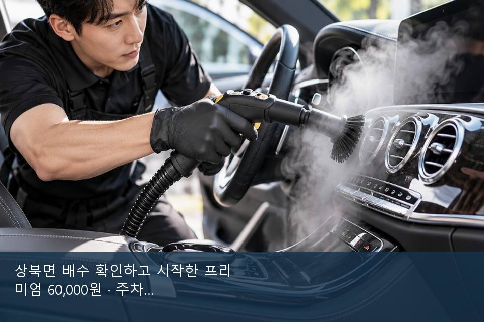 상북면 배수 확인하고 시작한 프리미엄 60,000원 · 주차장에서 부른 날