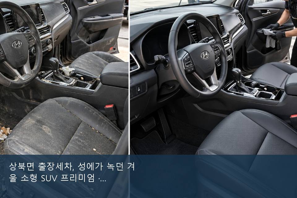 상북면 출장세차, 성에가 녹던 겨울 소형 SUV 프리미엄 · 비 갠 뒤의 작업
