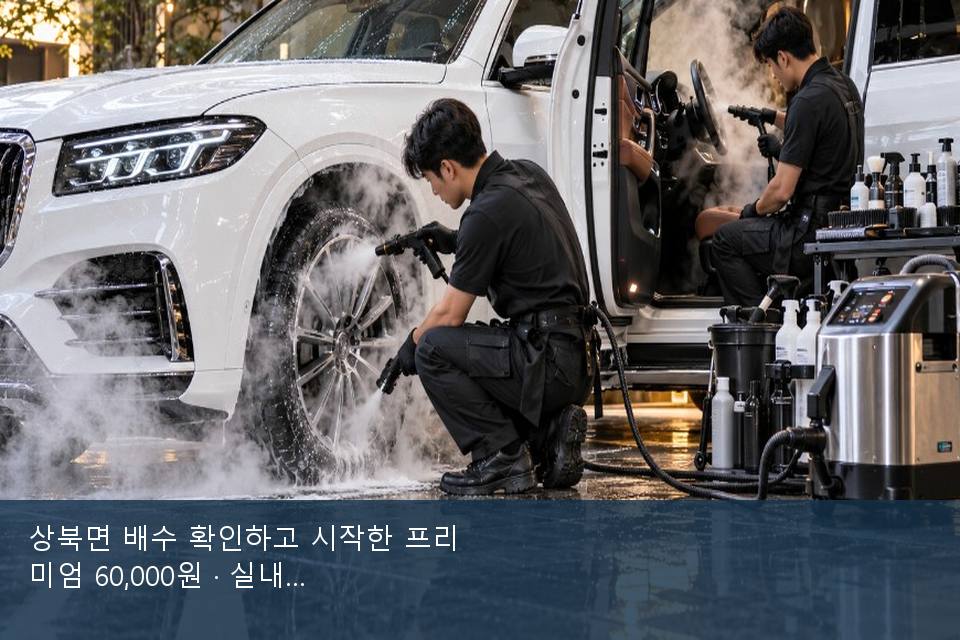 상북면 배수 확인하고 시작한 프리미엄 60,000원 · 실내 냄새를 연 기록