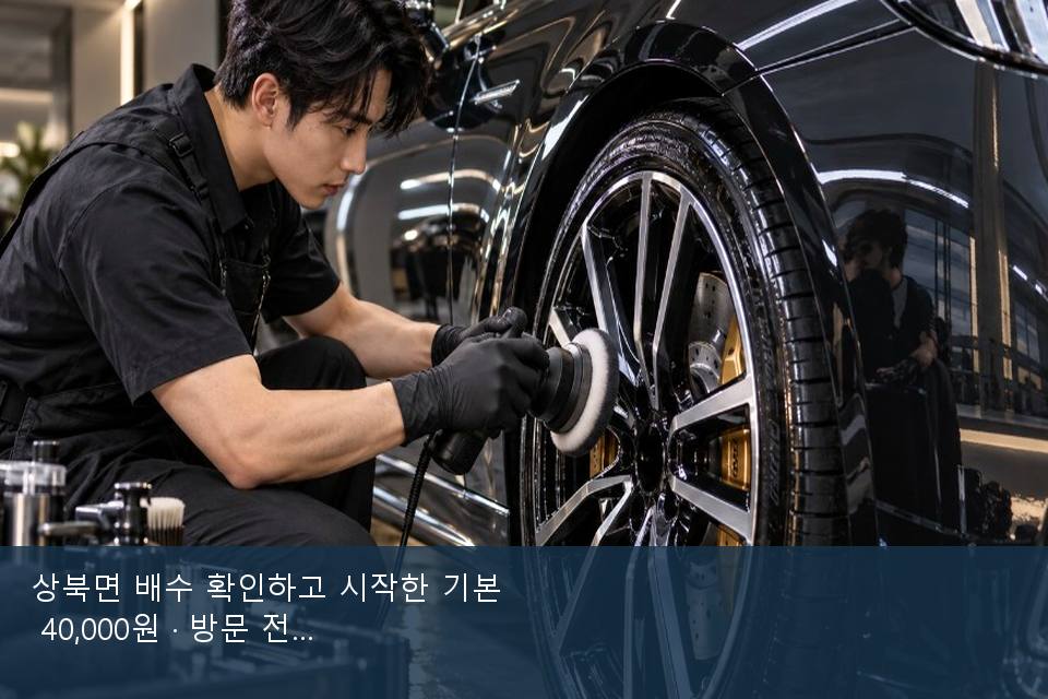 상북면 배수 확인하고 시작한 기본 40,000원 · 방문 전에 확인한 것